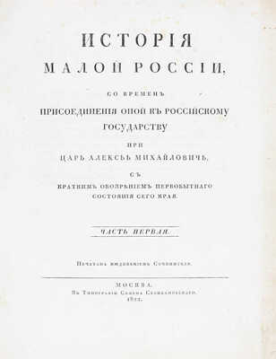 [Первое издание, полный комплект]. Бантыш-Каменский Д.Н. История Малой России, со времен присоединения оной к Российскому государству при царе Алексее Михайловиче, с кратким обозрением первобытного состояния сего края. [В 4 ч.]. Ч. 1–4. М.: В тип. Семена Селивановского, 1822.
